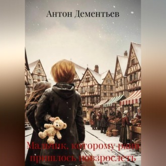 Обложка книги «Мальчик, которому рано пришлось повзрослеть»