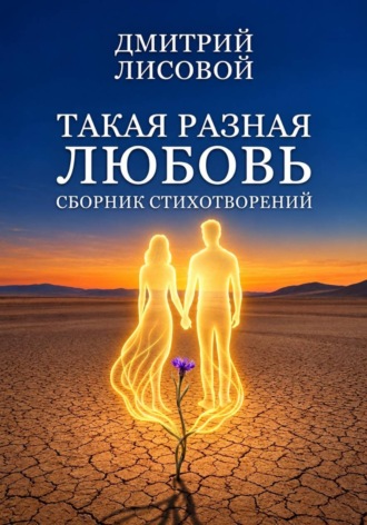 Обложка книги «Такая разная любовь»