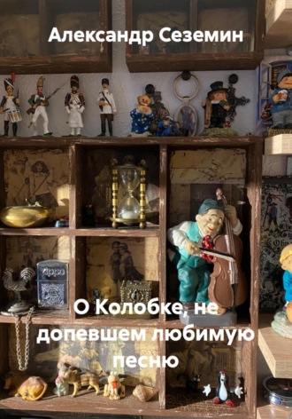 Обложка книги «О Колобке, не допевшем любимую песню»