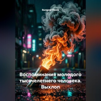 Обложка книги «Воспоминания молодого тысячелетнего человека. Выхлоп»