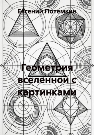 Обложка книги «Геометрия вселенной с картинками»