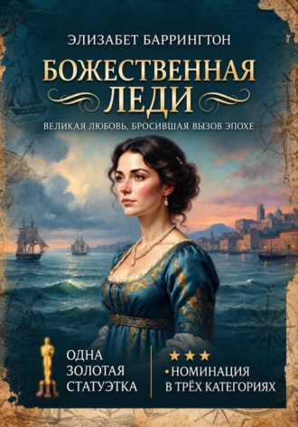 Обложка книги «Божественная леди»