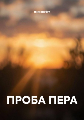 Обложка книги «ПРОБА ПЕРА»