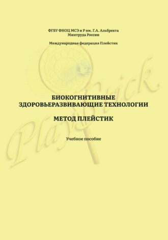 Обложка книги «Биокогнитивные здоровьеразвивающие технологии. Метод Плейстик. Учебное пособие»