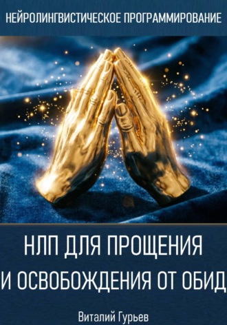 Обложка книги «НЛП для прощения и освобождения от обид»