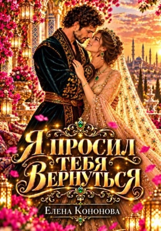 Обложка книги «Я просил тебя вернуться»
