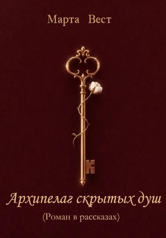 Обложка книги «Архипелаг скрытых душ»