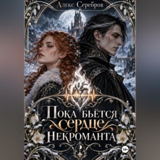 Обложка книги «Пока бьётся сердце некроманта»