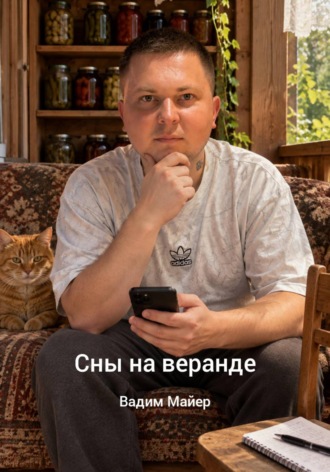Обложка книги «Сны на веранде»