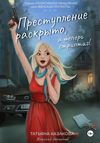 Обложка книги «Преступление раскрыто, а теперь стриптиз!»