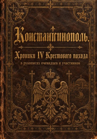 Обложка книги «Константинополь. Хроники IV Крестового похода»