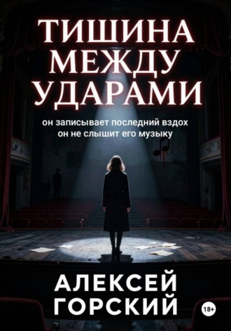 Обложка книги «Тишина между ударами»