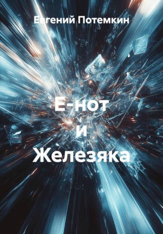 Обложка книги «Е-нот и Железяка»