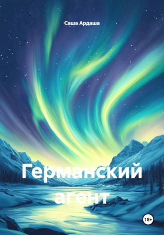 Обложка книги «Германский агент»