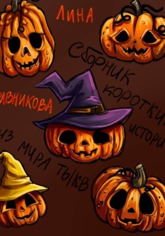 Обложка книги «Сборник коротких историй из мира тыкв»