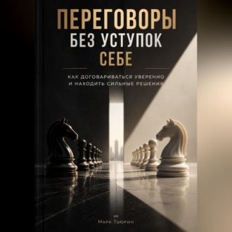 Обложка книги «Переговоры без уступок себе: Как договариваться уверенно и находить сильные решения»