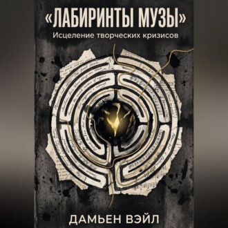 Обложка книги «Лабиринты Музы. Исцеление творческих кризисов»