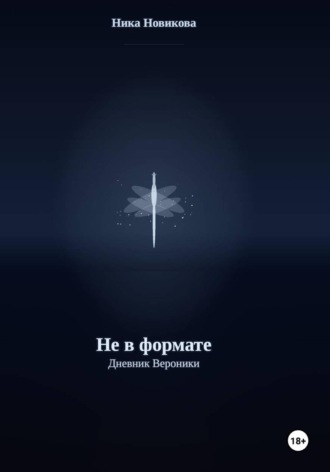 Обложка книги «Не в формате. Дневник Вероники»