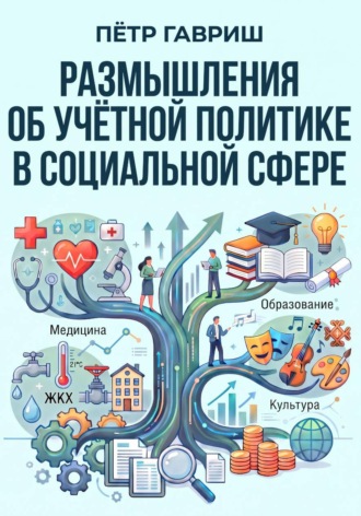 Обложка книги «Размышления об учётной политике в социальной сфере»