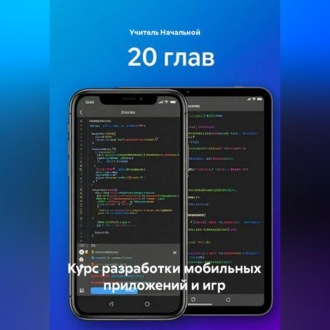 Обложка книги «Курс разработки мобильных приложений и игр»
