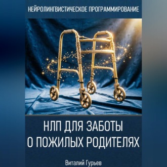 Обложка книги «НЛП для заботы о пожилых родителях»