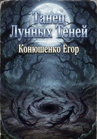 Обложка книги «Танец Лунных Теней»