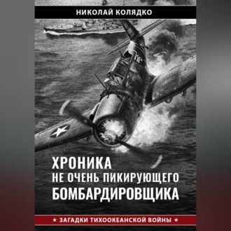 Обложка книги «Хроника не очень пикирующего бомбардировщика»