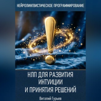 Обложка книги «НЛП для развития интуиции и принятия решений»