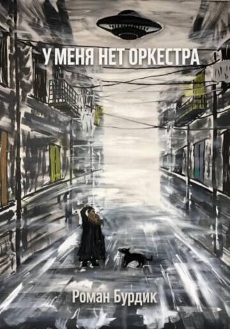Обложка книги «У меня нет оркестра»
