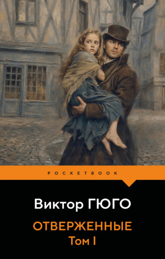 Обложка книги «Отверженные. Том I»