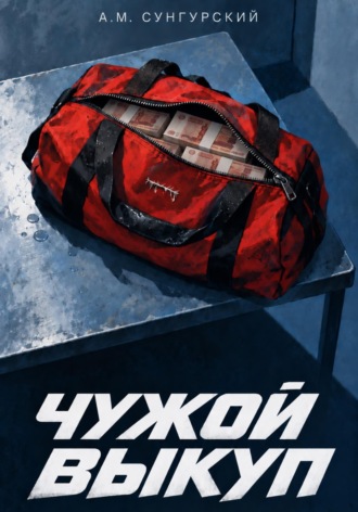Обложка книги «Чужой выкуп»