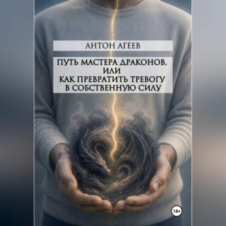Обложка книги «Путь мастера Драконов, или как превратить тревогу в собственную силу»