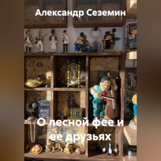 Обложка книги «О лесной фее и ее друзьях»