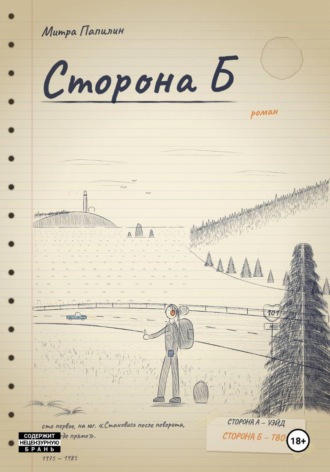 Обложка книги «Сторона Б»