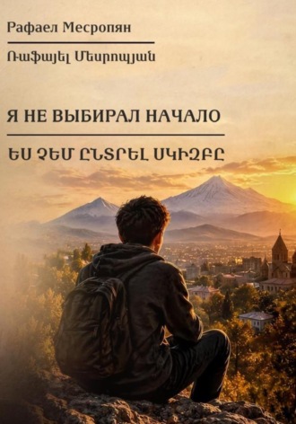 Обложка книги «Я не выбирал начало»