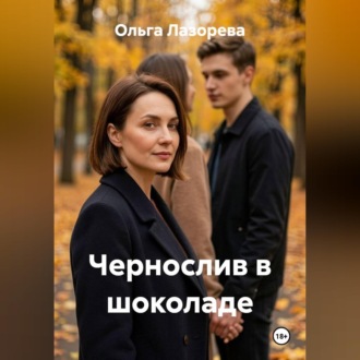 Обложка книги «Чернослив в шоколаде»
