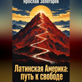 Обложка книги «Латинская Америка: путь к свободе»
