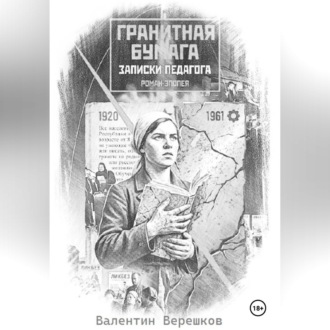 Обложка книги «Гранитная бумага: записки педагога»