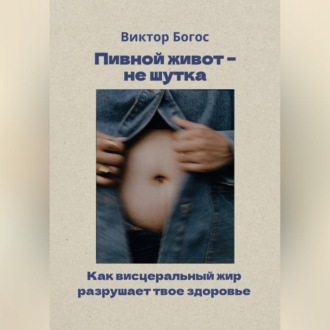 Обложка книги «Пивной живот – не шутка»