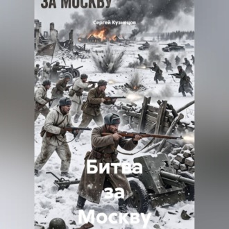 Обложка книги «Битва за Москву»