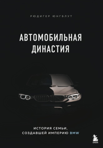 Обложка книги «Автомобильная династия. История семьи, создавшей империю BMW»