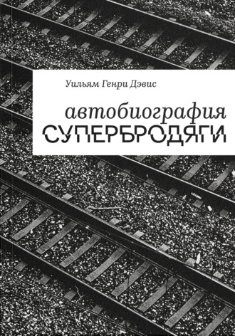 Обложка книги «Автобиография супербродяги»
