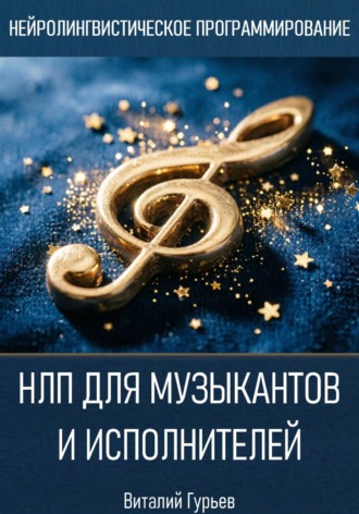 Обложка книги «НЛП для музыкантов и исполнителей»