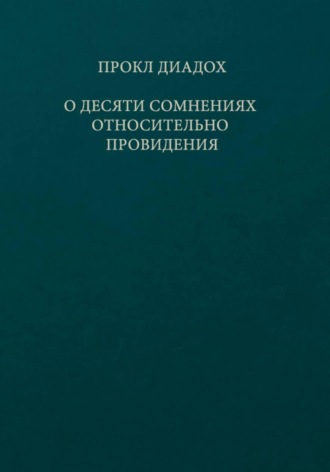 Обложка книги «О десяти сомнениях относительно провидения»