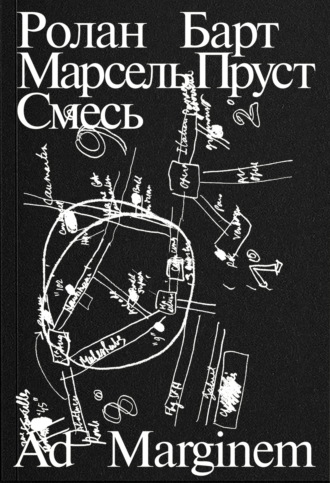 Обложка книги «Марсель Пруст. Смесь»