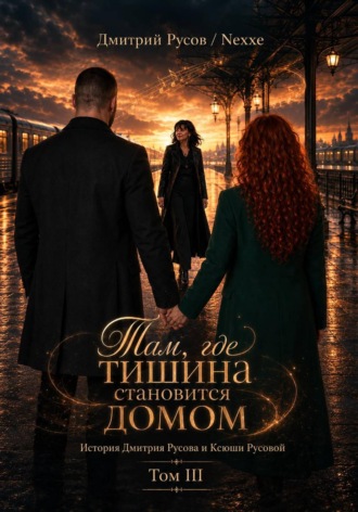Обложка книги «Там, где тишина становится домом. Том 3»