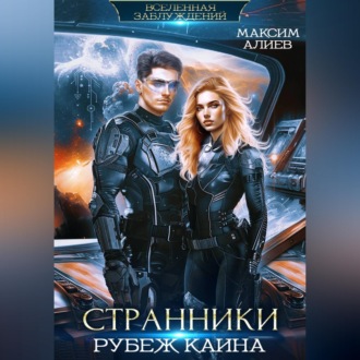 Обложка книги «Странники. Рубеж Каина»
