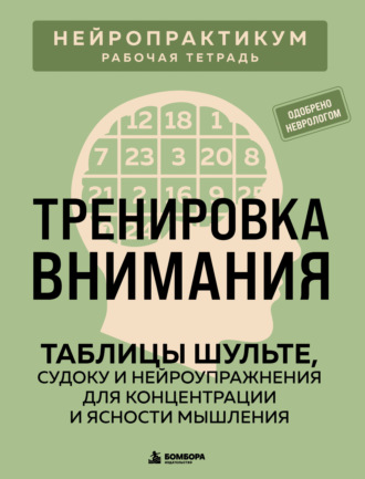 Обложка книги «Тренировка внимания. Таблицы Шульте, судоку и нейроупражнения для концентрации и ясности мышления»