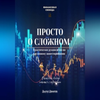 Обложка книги «Просто о сложном»