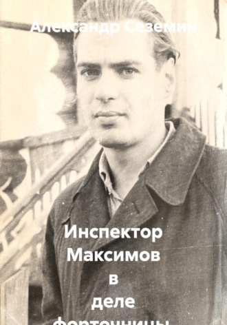 Обложка книги «Инспектор Максимов в деле форточницы, воровки и убийцы»
